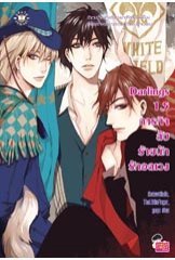 Darlings 1.5 ภารกิจลับ ร้ายนัก รักอลเวง book cover