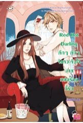 Red Hot Darling ตึกๆ ตักๆ จังหวะหัวใจนายหล่อร้ายที่รัก book cover