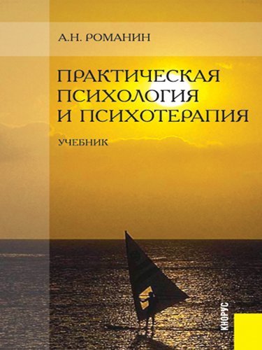 Практическая Психология И Психотерапия. Учебник By Романин А.Н.