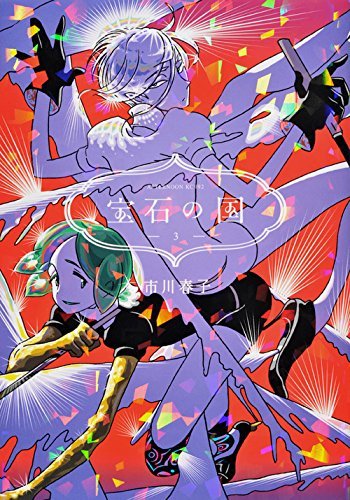 宝石の国 3 [Houseki no Kuni 3] (Land of the Lustrous, #3)