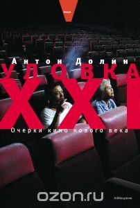 Уловка XXI book cover