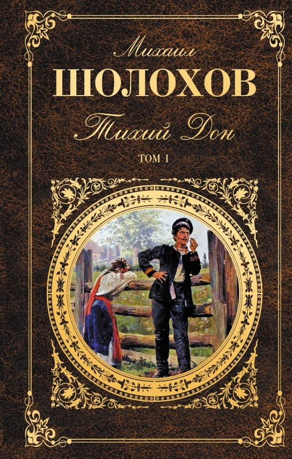 Тихий Дон book cover