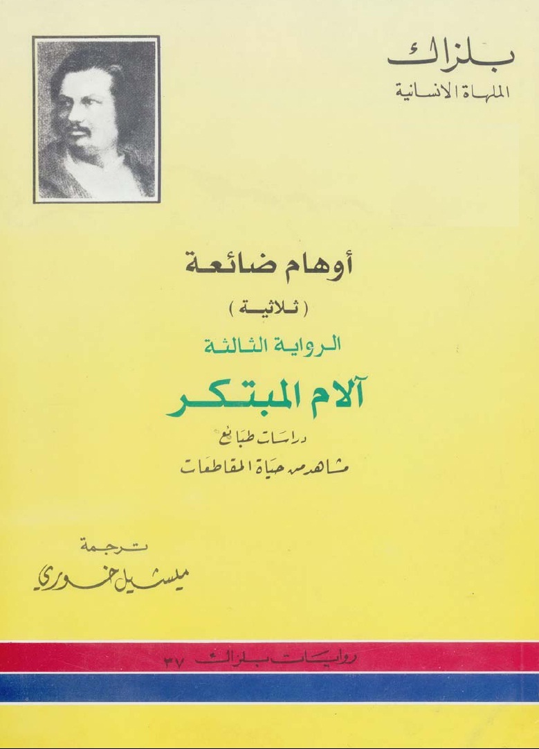 أوهام ضائعة -آلام المبتكر book cover