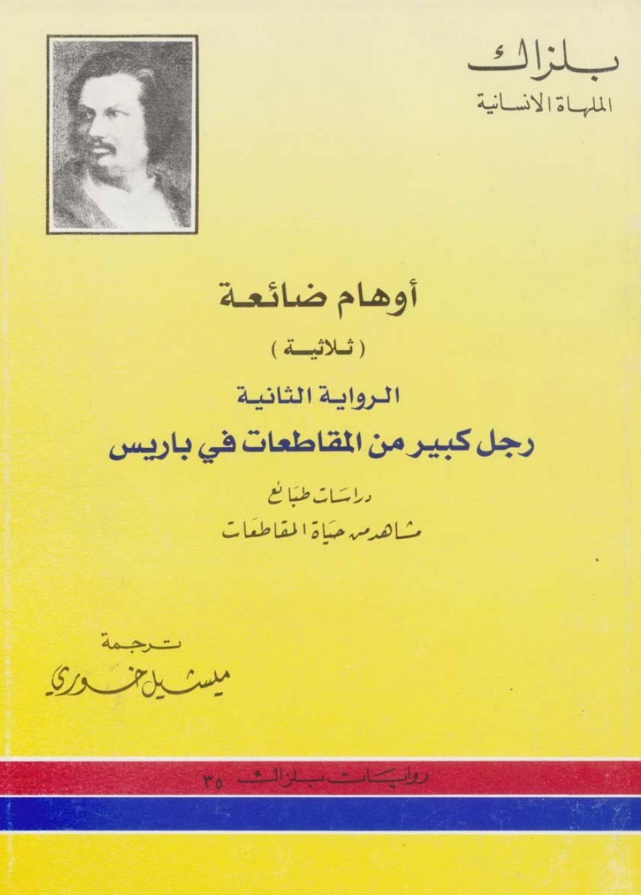 أوهام ضائعة - رجل كبير من المقاطعات في باريس book cover