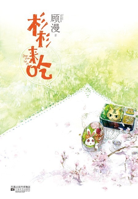 杉杉来吃