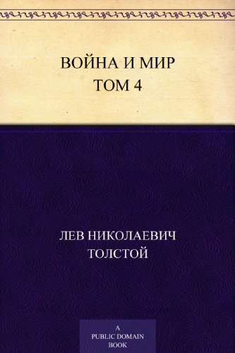 Война и мир. Том 4/4