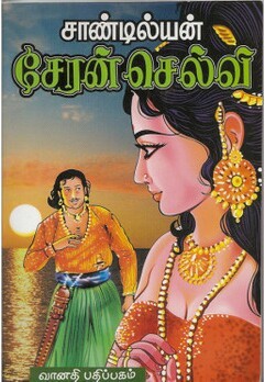 சேரன் செல்வி [Cheran Selvi]