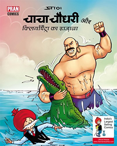 CHACHA CHAUDHARY AND THE TREASURE PART 2: CHACHA CHAUDHARY by Pran ...