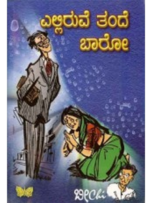 ಎಲ್ಲಿರುವೆ ತಂದೆ ಬಾರೋ by Beechi | Goodreads
