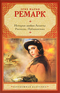 История любви Аннеты. Рассказы. Публицистика book cover