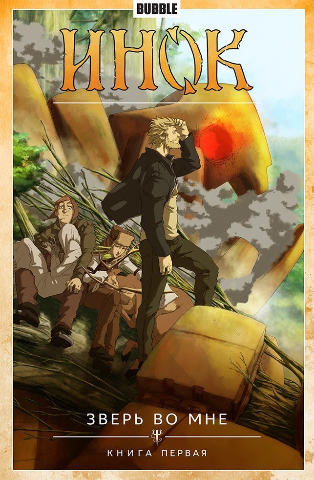 Инок. Том 3. Книга 1. Зверь во мне book cover