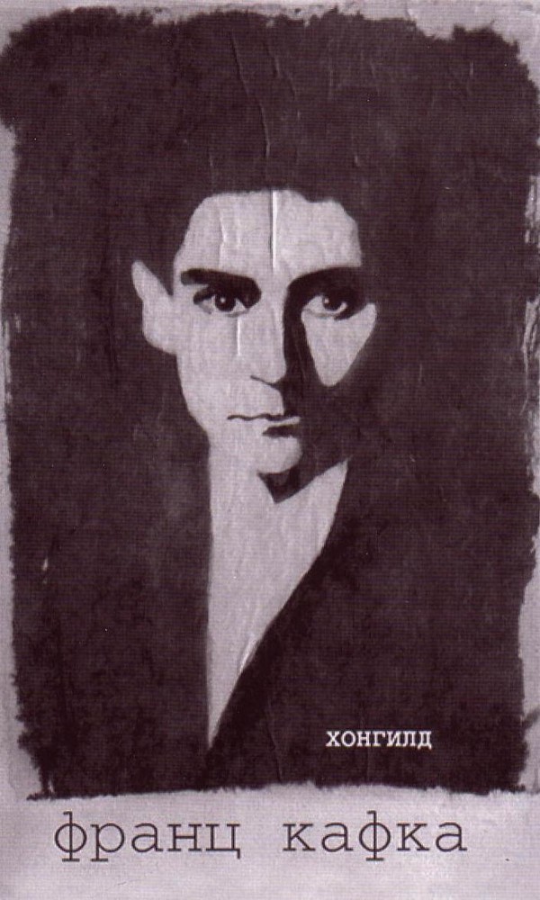 Хонгилд book cover