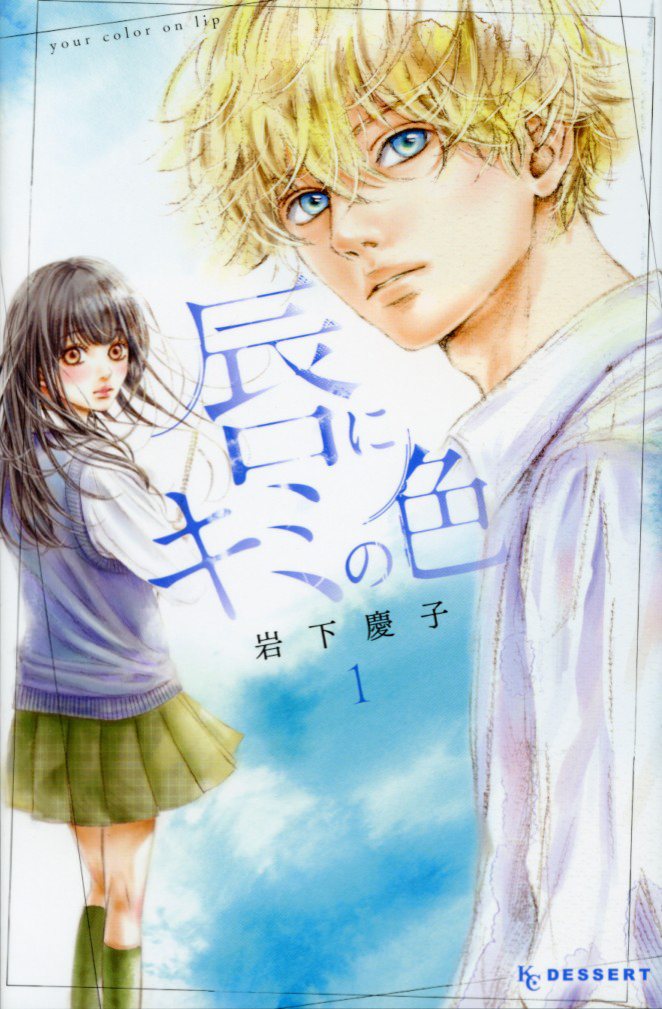 唇にキミの色 1 [Kuchibiru ni Kimi no Iro 1]