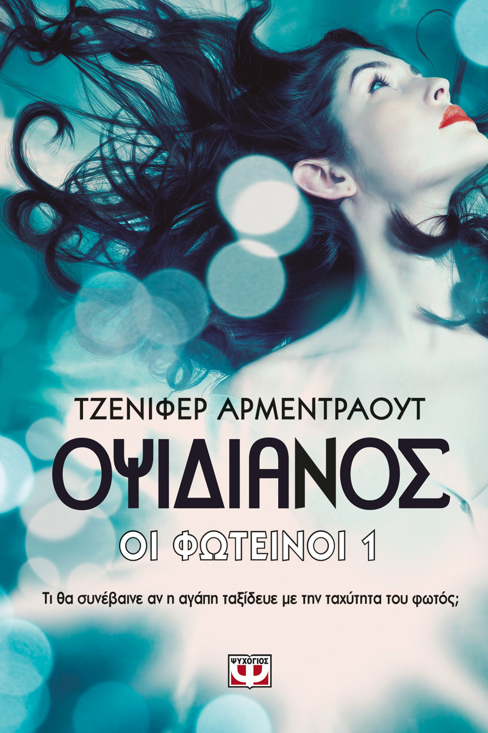 Οψιδιανός (Lux, #1)