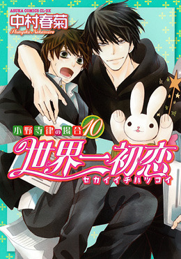 世界一初恋 ~小野寺律の場合10~ [Sekaiichi Hatsukoi book cover