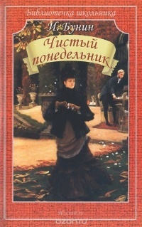 Чистый понедельник book cover