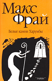 Белые камни Харумбы book cover