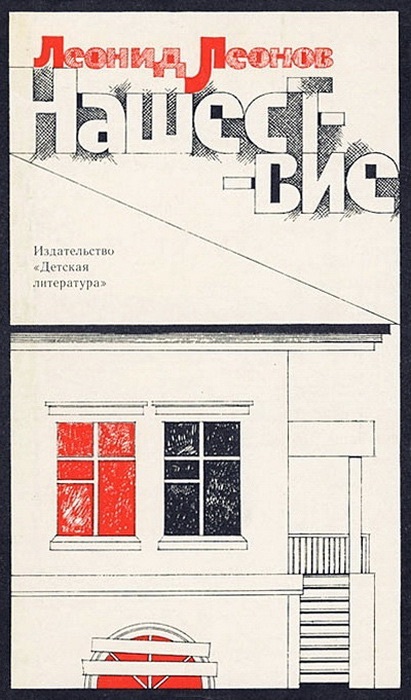 Нашествие book cover
