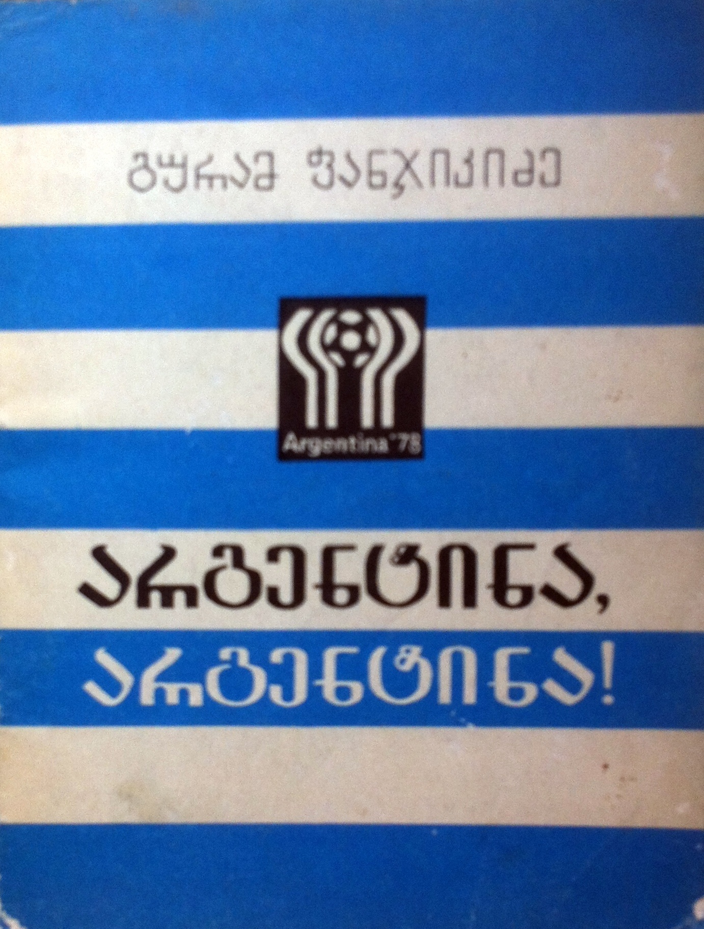 არგენტინა, არგენტინა! book cover