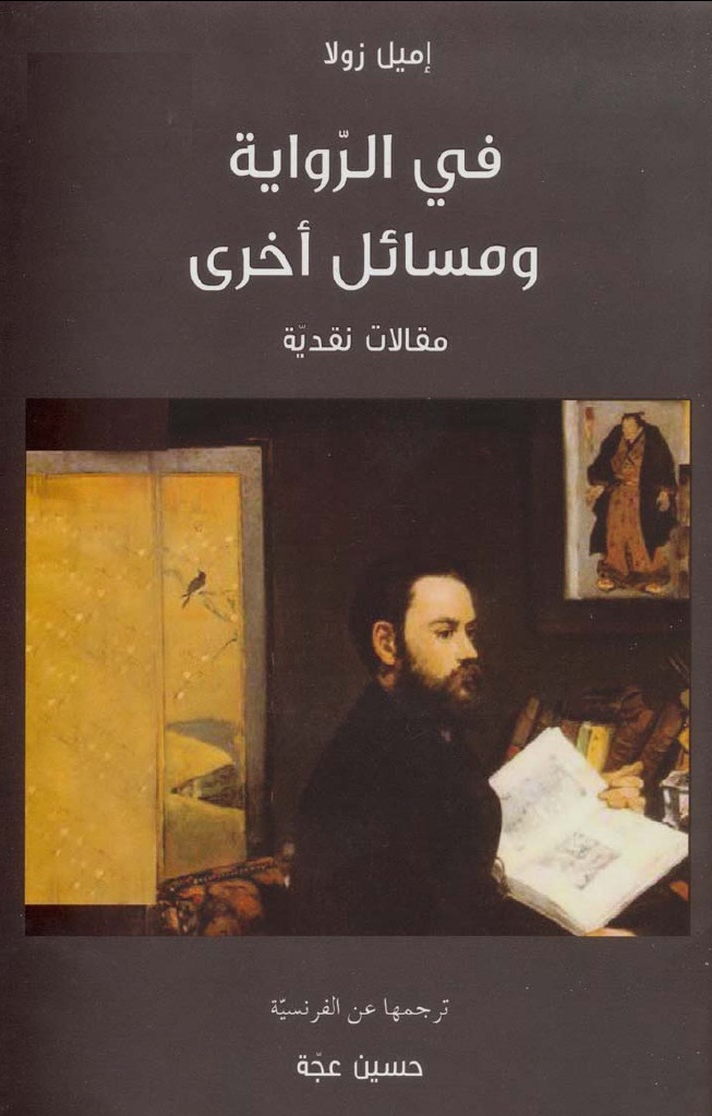 في الرواية ومسائل أخرى book cover