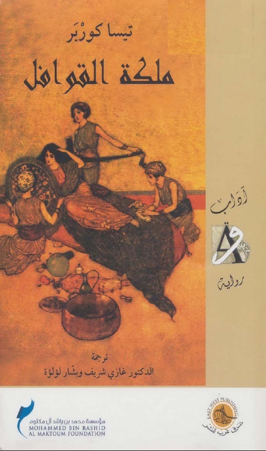 ملكة القوافل book cover