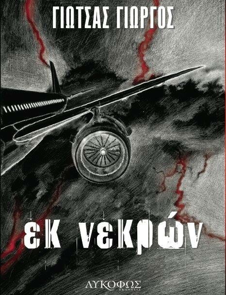 Εκ νεκρών book cover