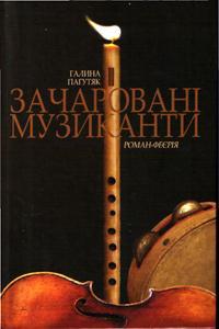 Зачаровані музиканти book cover