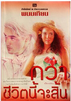 กว่าชีวิตนี้จะสิ้น book cover