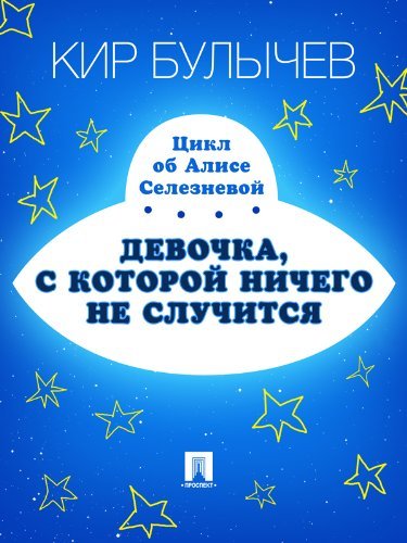 Алиса Селезнёва book cover 1