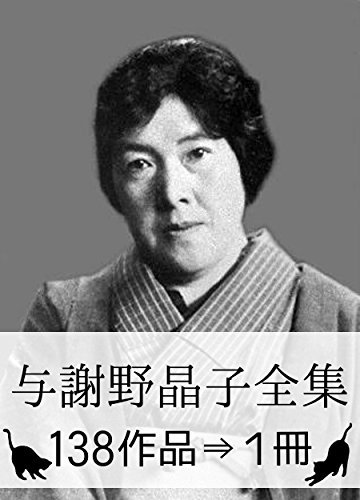 与謝野晶子全集 138作品 1冊 Yosano Akiko Zenshu 138 Sakuhin 1 Satsu By Akiko Yosano Goodreads