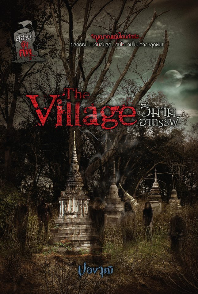 สุสานขังศพ book cover 1
