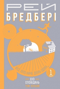 Все літо наче день один. 100 оповідань. Том перший. Книга 1 book cover