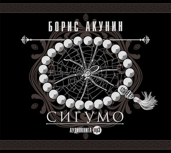 Сигумо book cover