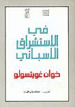 في الاستشراق الاسباني book cover