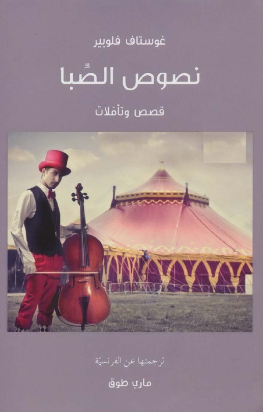 نصوص الصبا book cover