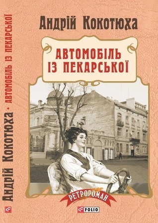 Автомобіль із Пекарської book cover