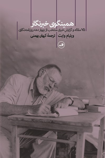همینگوی خبرنگار book cover