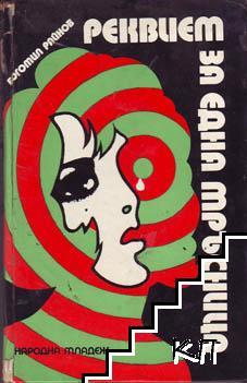 Реквием за една мръсница book cover