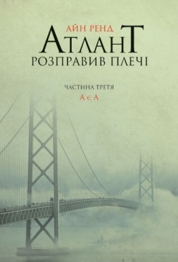Атлант розправив плечі. Частина третя book cover