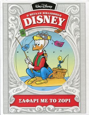Σαφάρι με το ζόρι book cover