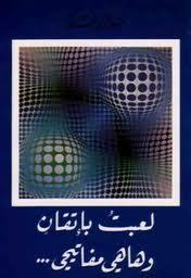 لعبت بإتقان وها هي مفاتيحي book cover