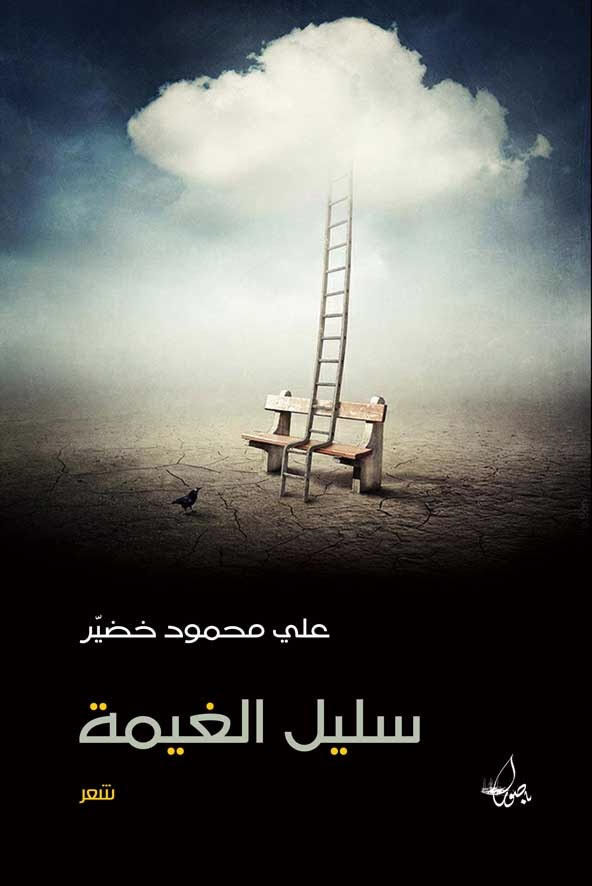 سليل الغيمة book cover