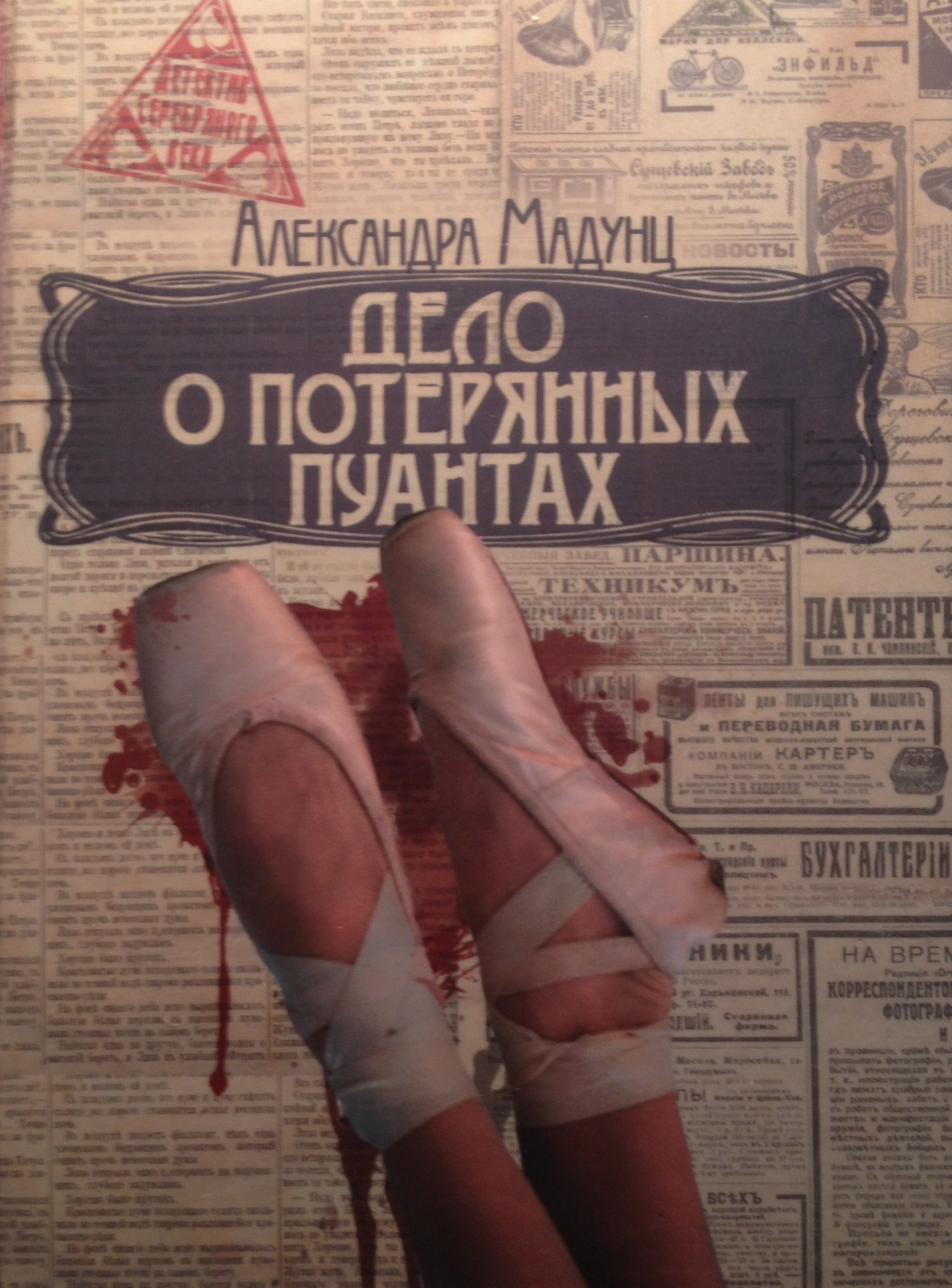 Дело О Потерянных Пуантах By Александра Мадунц | Goodreads