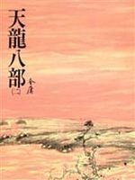 天龍八部(二) book cover