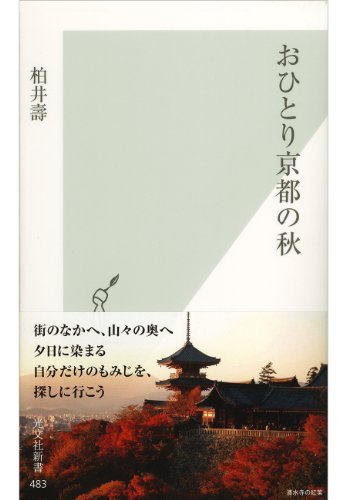 Alone in Kyoto autumn hunting (optical sentence company wisdom Mori Bunko). book cover