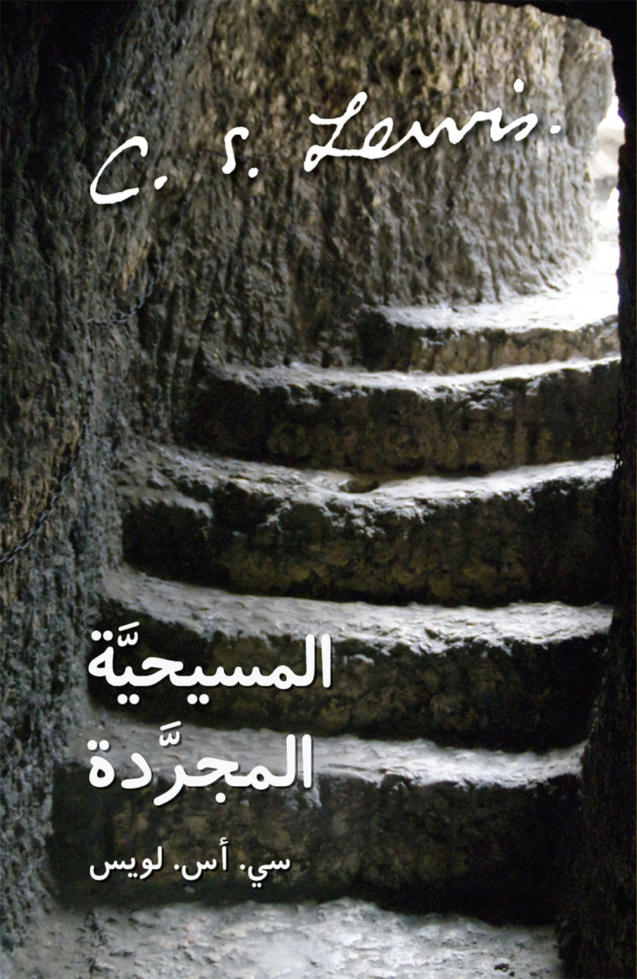 Mere Christianity (Arabic Edition)