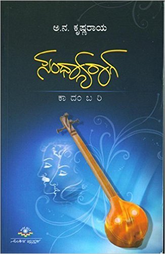 ಸಂಧ್ಯಾರಾಗ | Sandhyaraga