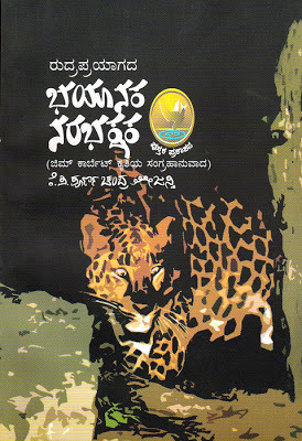 ರುದ್ರಪ್ರಯಾಗದ ಭಯಾನಕ ನರಭಕ್ಷಕ | Rudraprayaagada Bhayaanaka Narabhakshaka