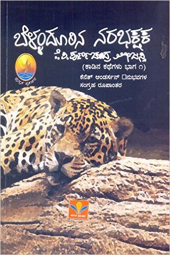 ಬೆಳ್ಳಂದೂರಿನ ನರಭಕ್ಷಕ - ಕಾಡಿನ ಕಥೆಗಳು ಭಾಗ ೧ | Bellandoorina Narabhakshaka - Kaadina Kathegalu Bhaaga 1
