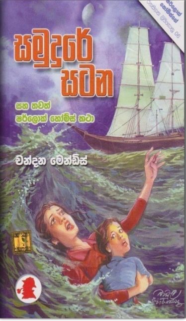 සමුදුරේ සටන book cover